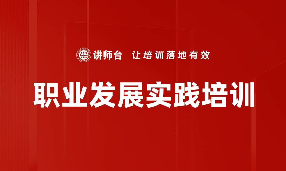 文章职业发展实践培训的缩略图
