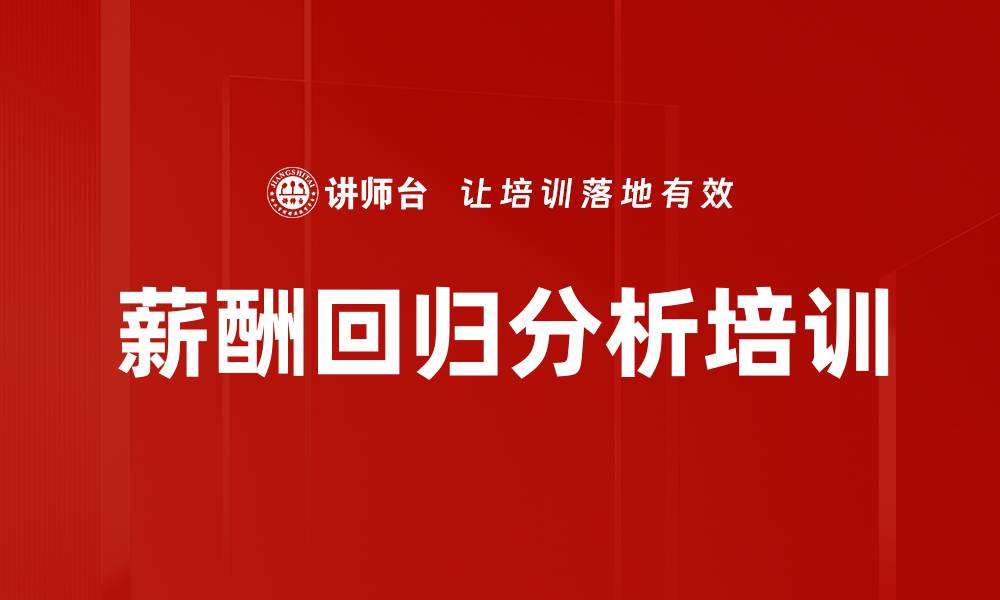 薪酬回归分析培训
