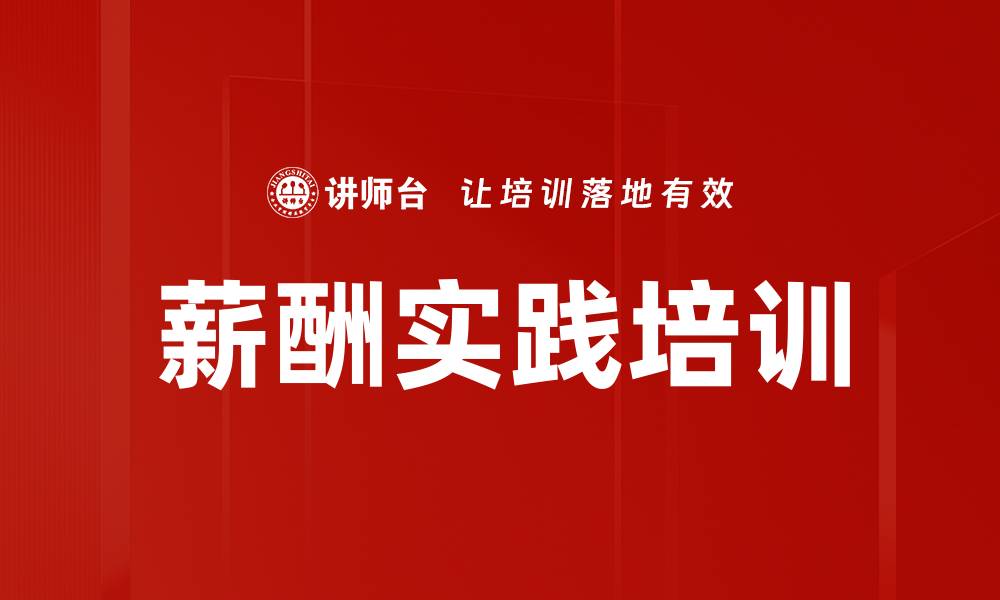 薪酬实践培训