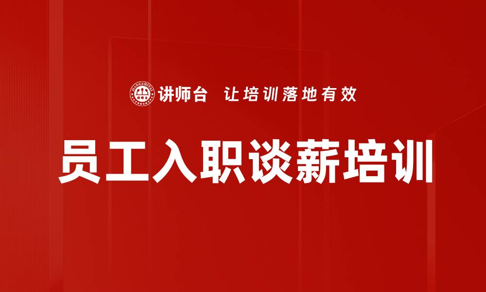 文章员工入职谈薪培训的缩略图
