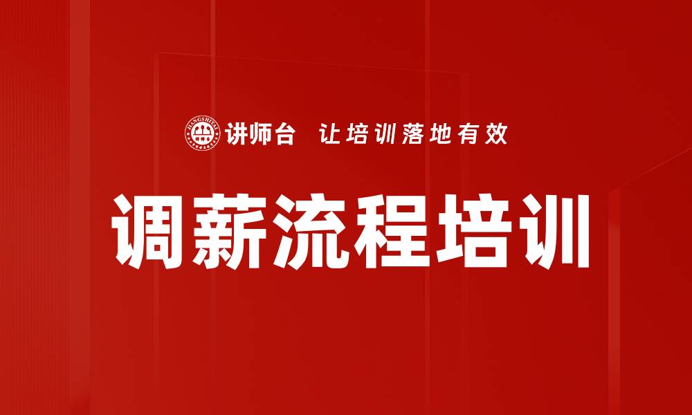 文章调薪流程培训的缩略图