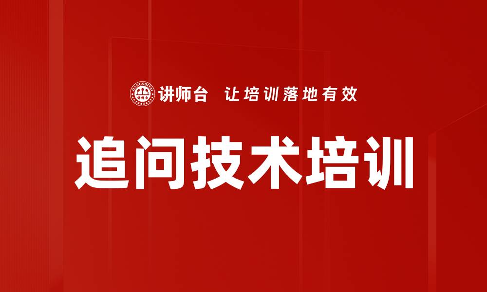 文章追问技术培训的缩略图