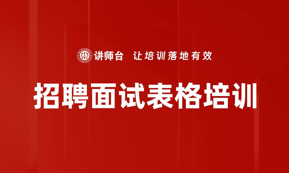 文章招聘面试表格培训的缩略图