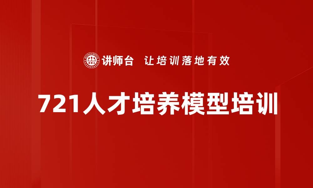 文章721人才培养模型培训的缩略图
