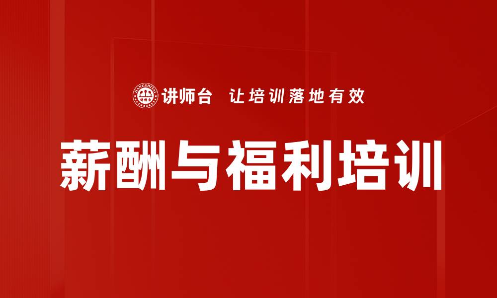 文章薪酬与福利培训的缩略图