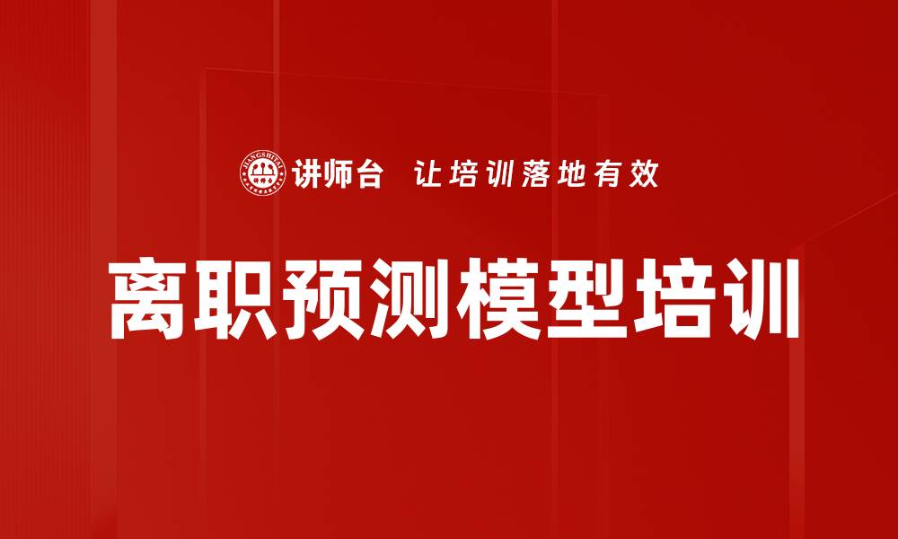 离职预测模型培训