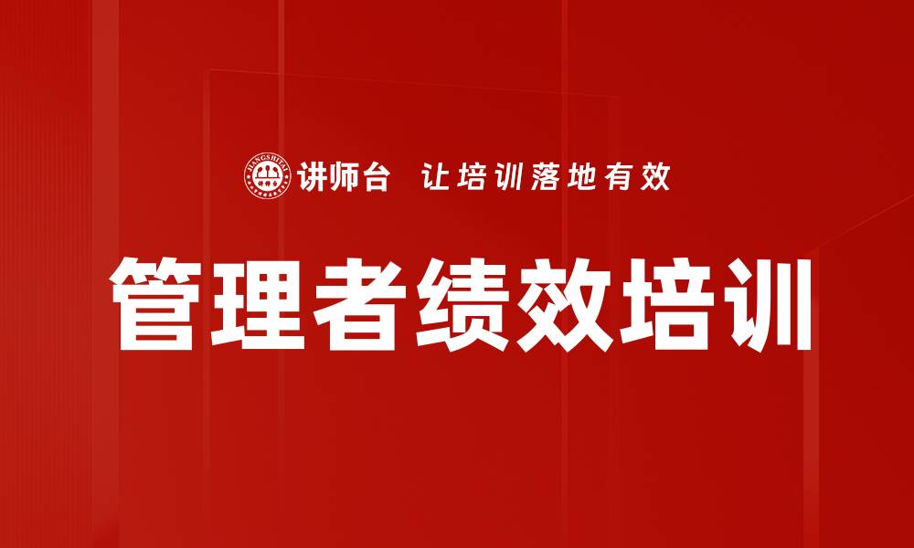 文章管理者绩效培训的缩略图