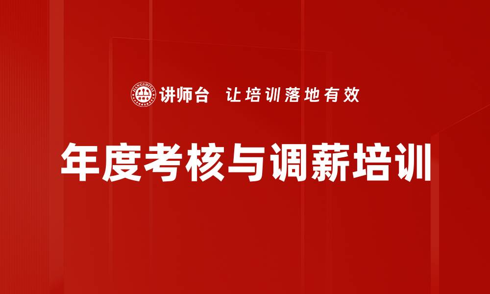 文章年度考核与调薪培训的缩略图