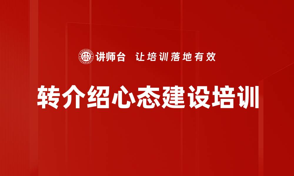 文章转介绍心态建设培训的缩略图