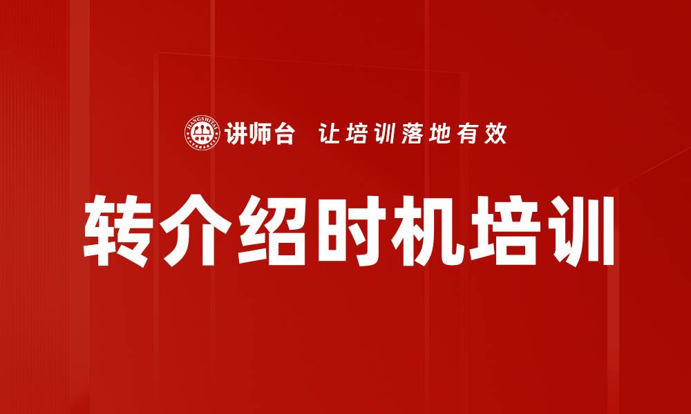文章转介绍时机培训的缩略图