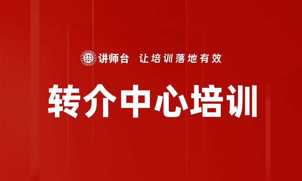 文章转介中心培训的缩略图