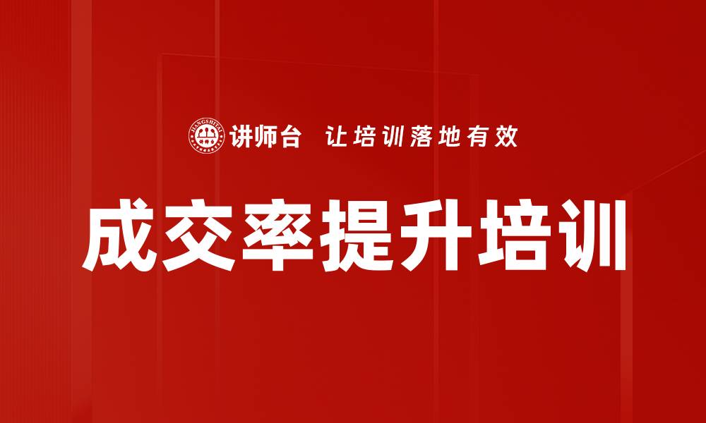 文章成交率提升培训的缩略图