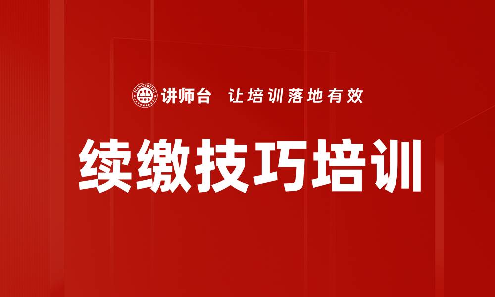文章续缴技巧培训的缩略图