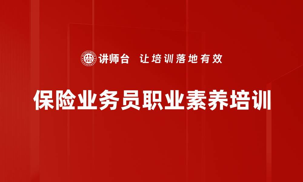 文章保险业务员职业素养培训的缩略图