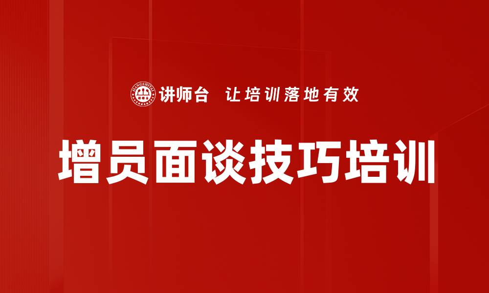 文章增员面谈技巧培训的缩略图