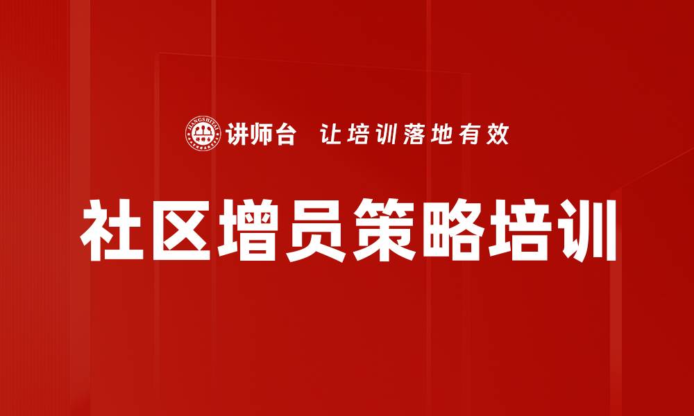 文章社区增员策略培训的缩略图