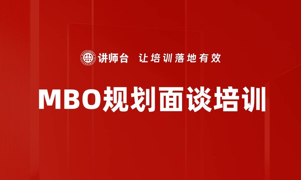 文章MBO规划面谈培训的缩略图