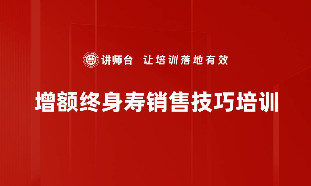 增额终身寿销售技巧培训
