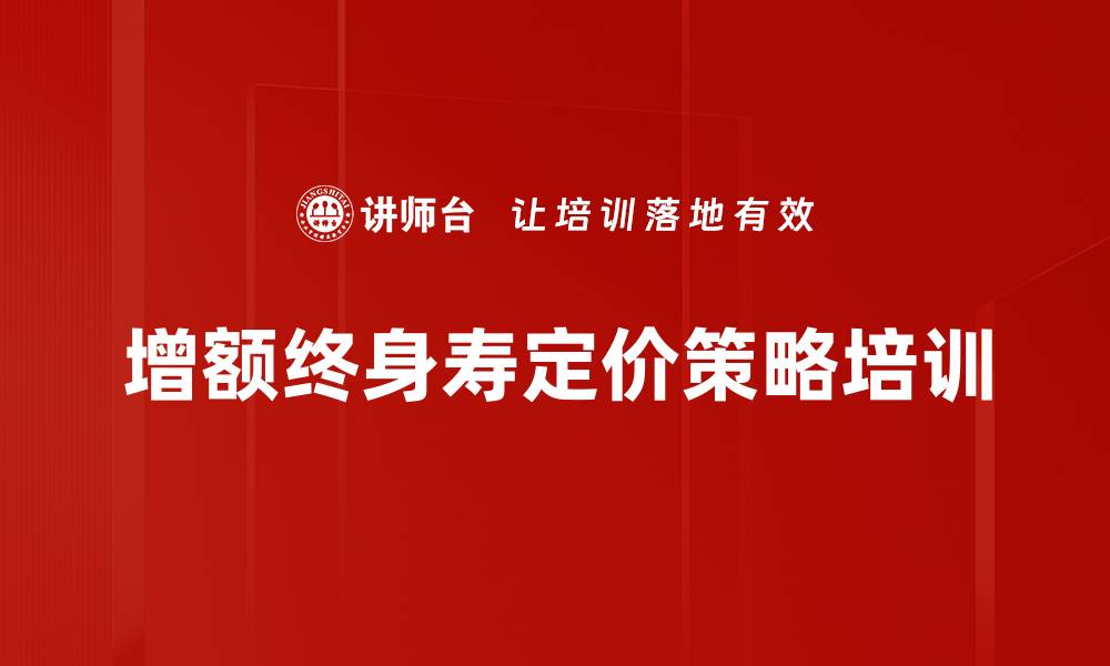 文章增额终身寿定价策略培训的缩略图