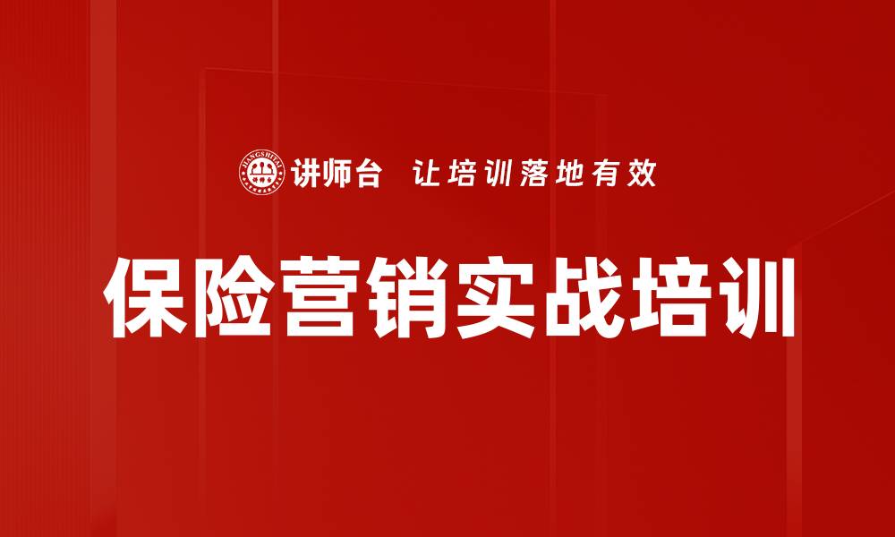 文章保险营销实战培训的缩略图