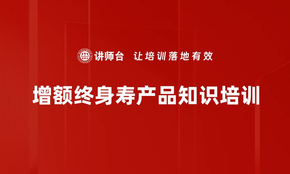 增额终身寿产品知识培训