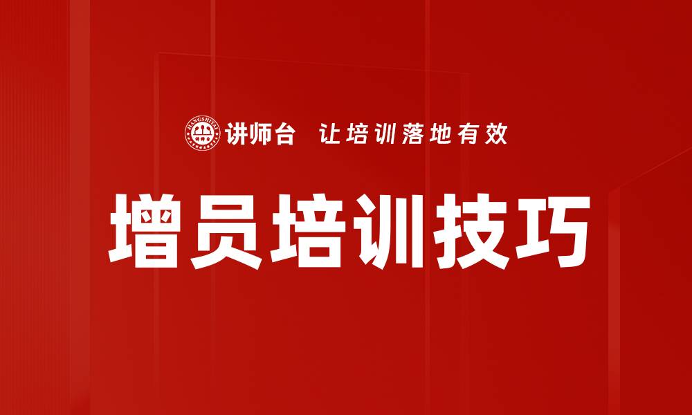 文章增员培训技巧的缩略图