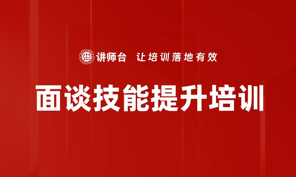 文章面谈技能提升培训的缩略图