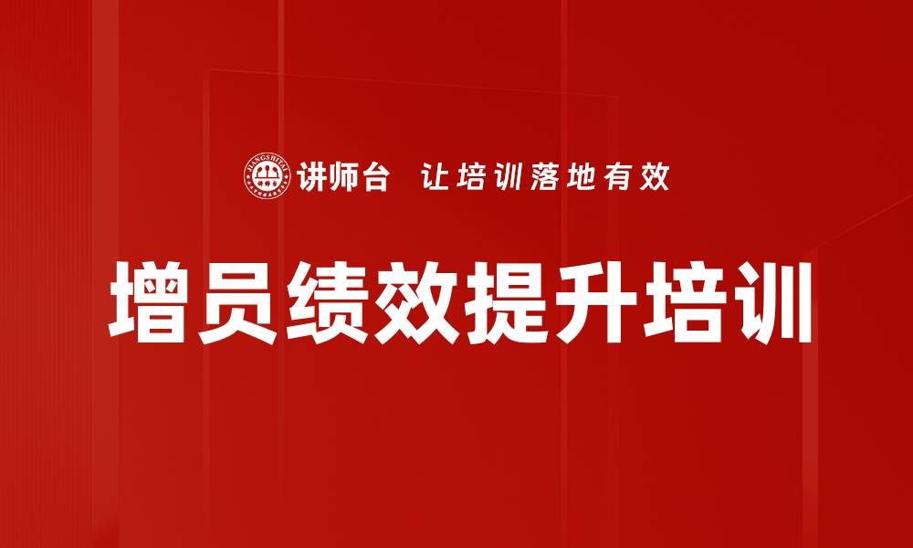 文章增员绩效提升培训的缩略图