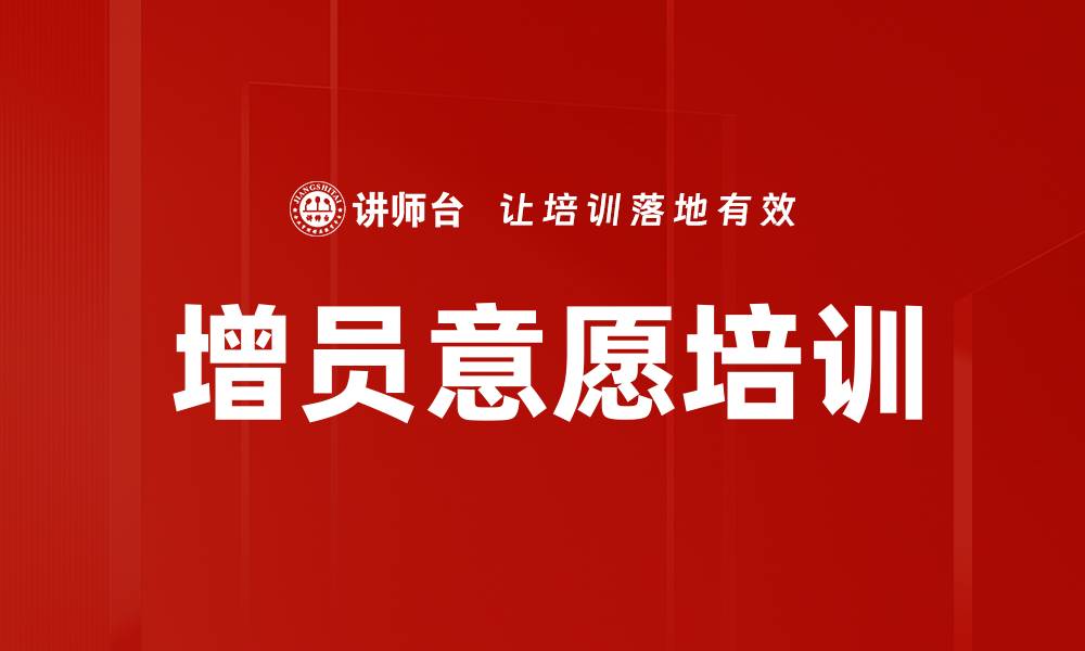 文章增员意愿培训的缩略图