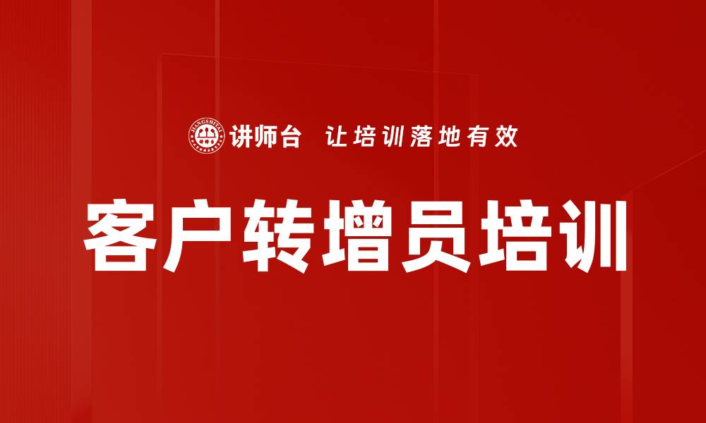客户转增员培训