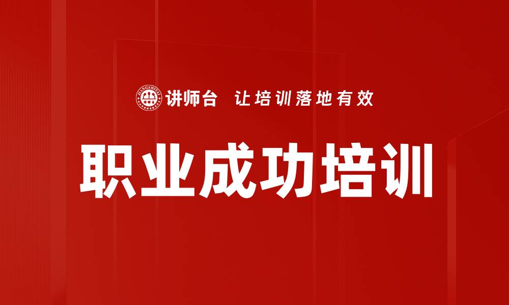 职业成功培训