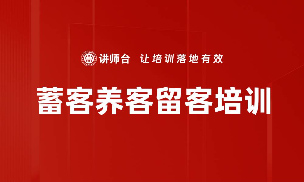 文章蓄客养客留客培训的缩略图