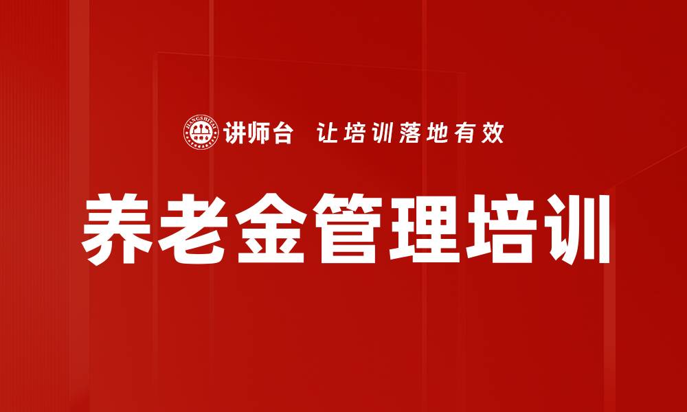养老金管理培训