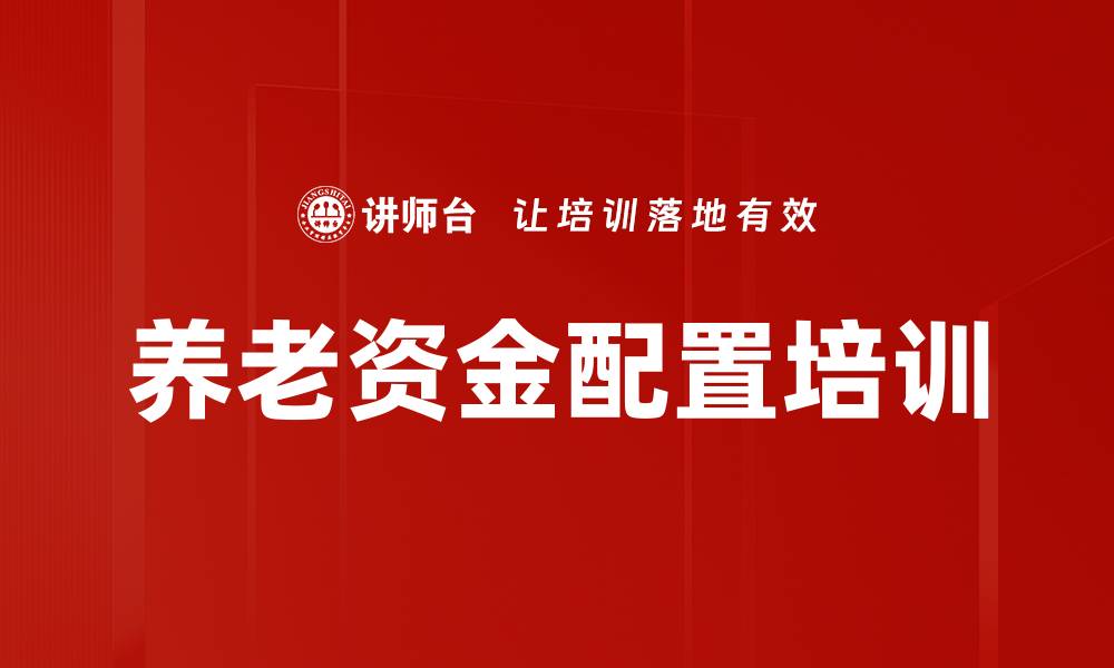 文章养老资金配置培训的缩略图