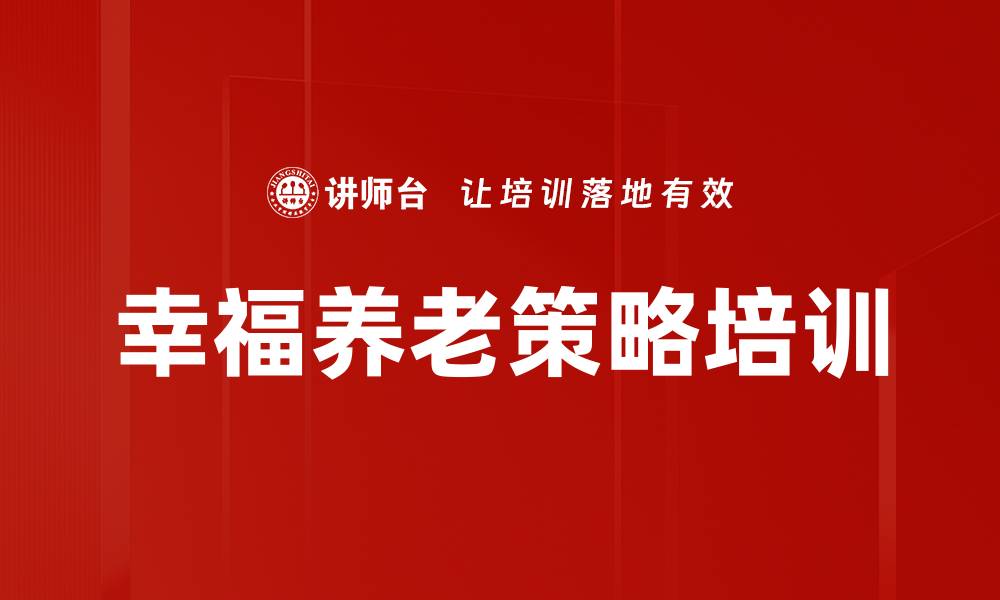 文章幸福养老策略培训的缩略图