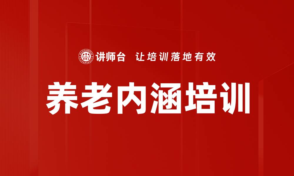 文章养老内涵培训的缩略图