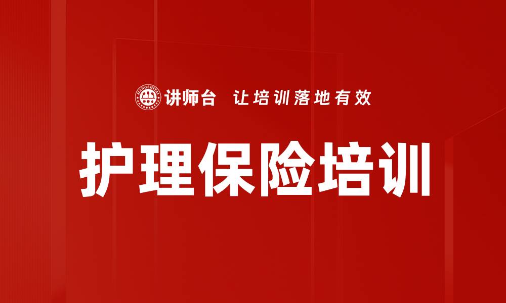 文章护理保险培训的缩略图