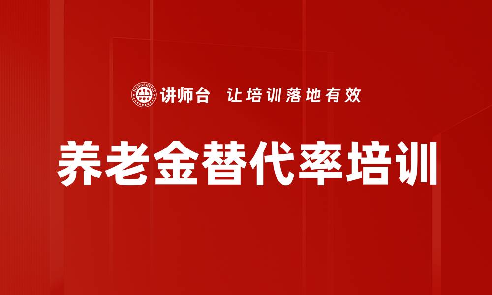 文章养老金替代率培训的缩略图