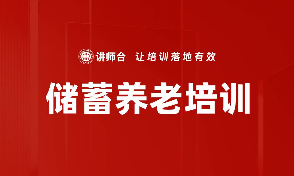 文章储蓄养老培训的缩略图