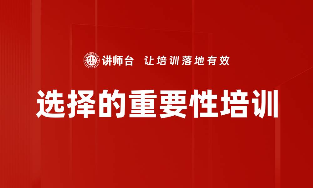 文章选择的重要性培训的缩略图