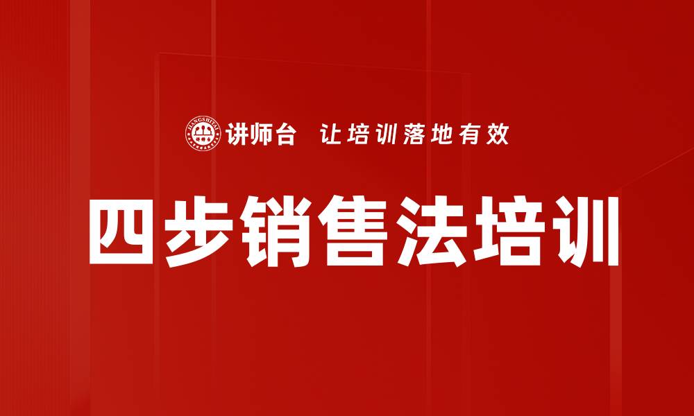 四步销售法培训