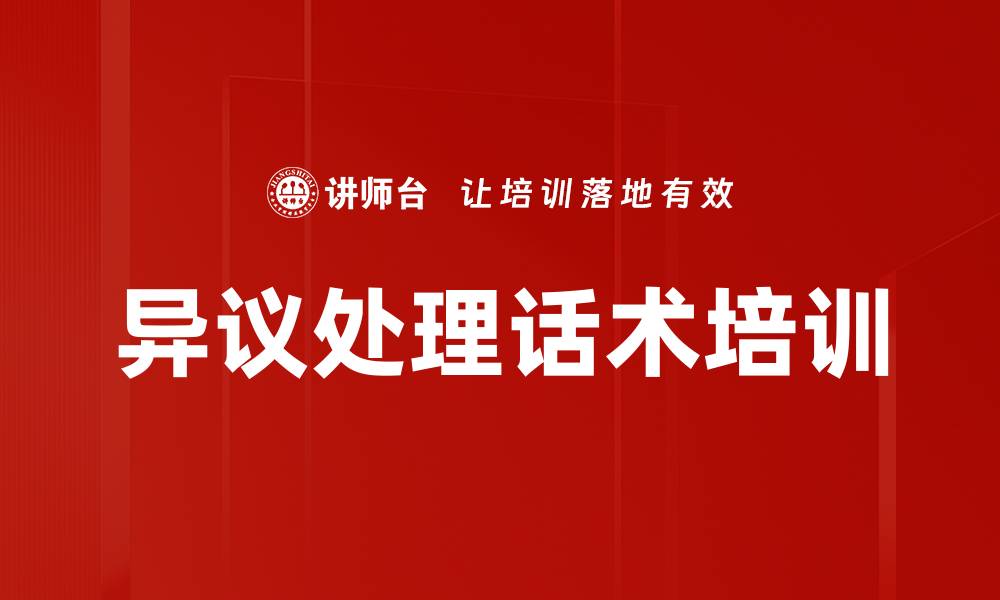 文章异议处理话术培训的缩略图