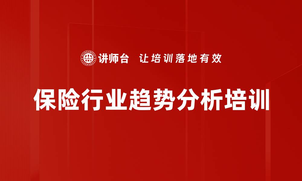 文章保险行业趋势分析培训的缩略图