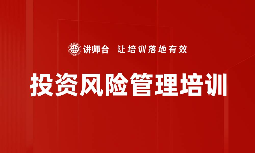 文章投资风险管理培训的缩略图