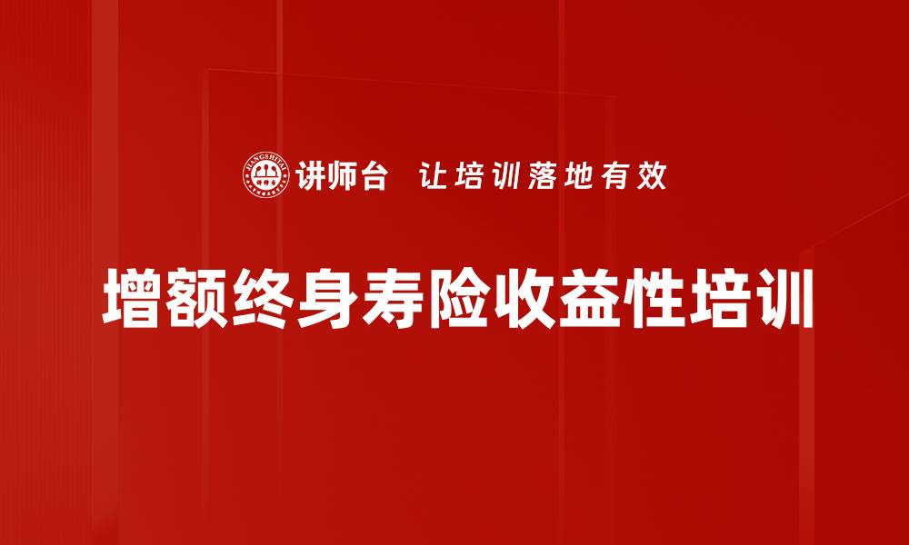 文章增额终身寿险收益性培训的缩略图