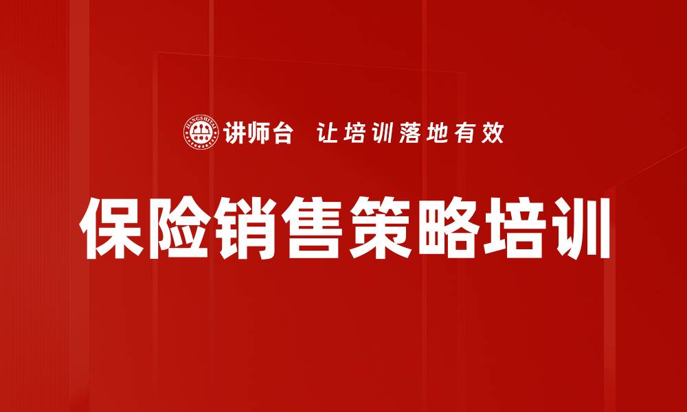 文章保险销售策略培训的缩略图