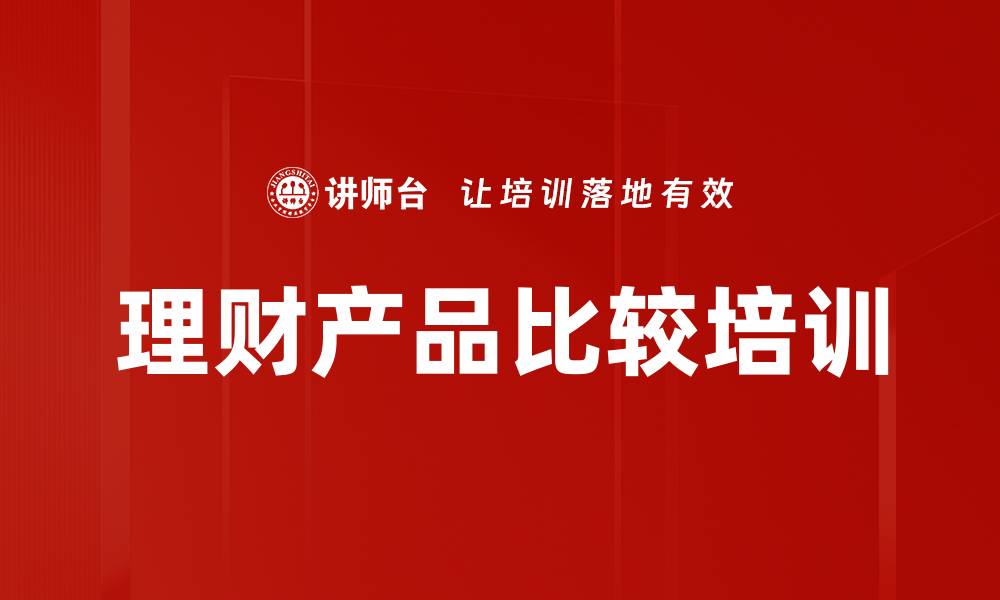 文章理财产品比较培训的缩略图