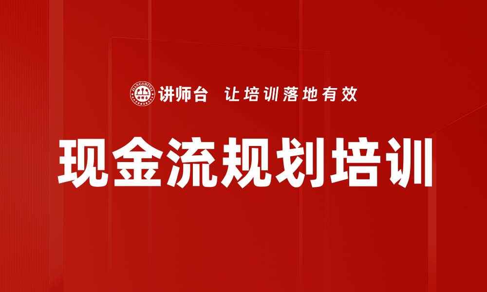文章现金流规划培训的缩略图