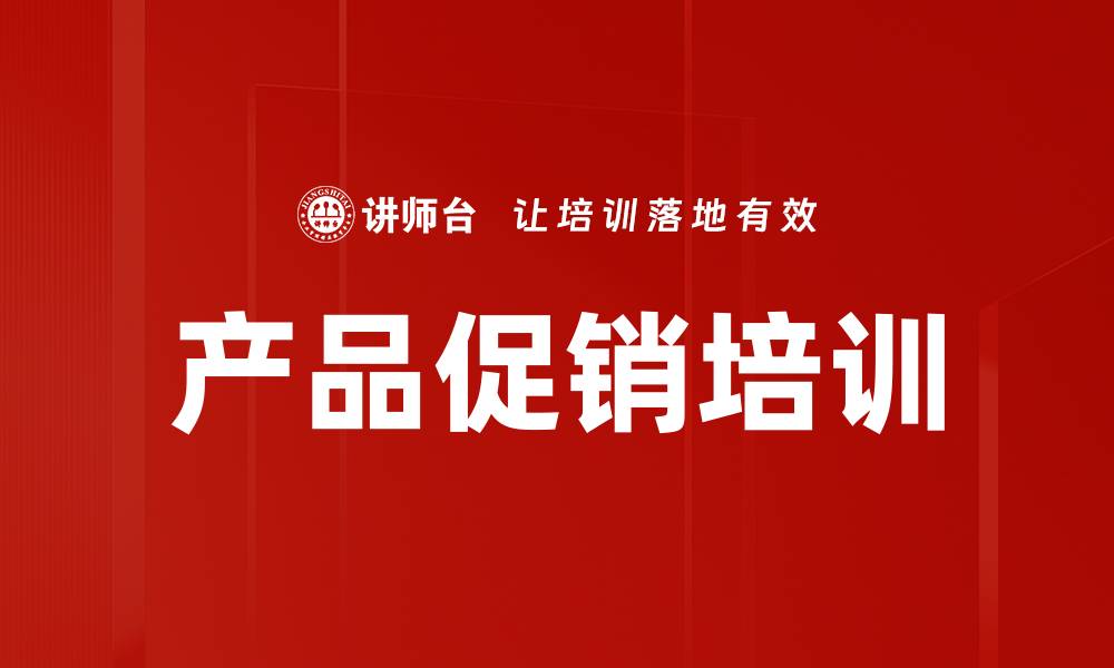 文章产品促销培训的缩略图