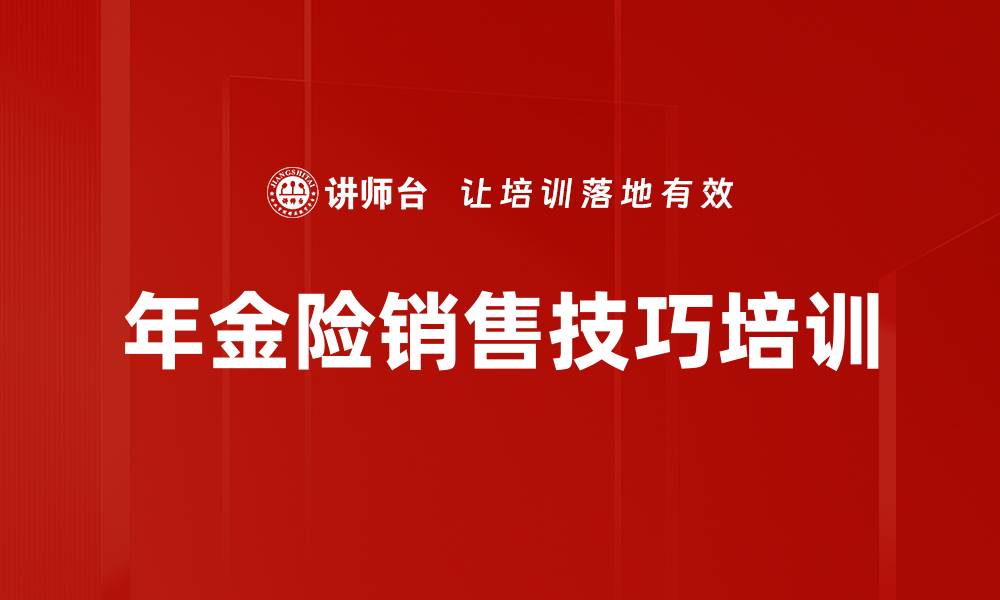 文章年金险销售技巧培训的缩略图